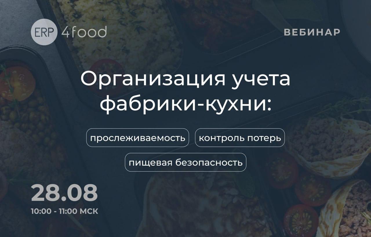Друзья, 28 августа в 10:00 наш партнер, ERP4FOOD, проведет вебинар на тему «Организация учета фабрики кухни: прослеживаемость, пищевая безопасность, контроль потерь» | Сетка — социальная сеть от hh.ru