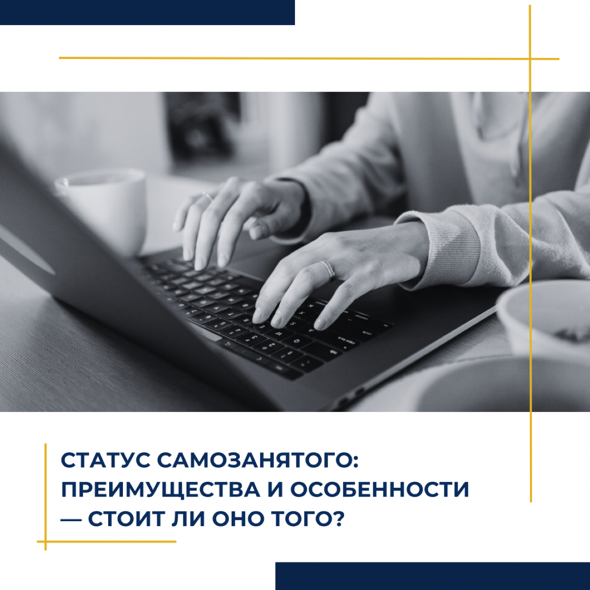 Статус самозанятого: преимущества и особенности — стоит ли о | Сетка — социальная сеть от hh.ru