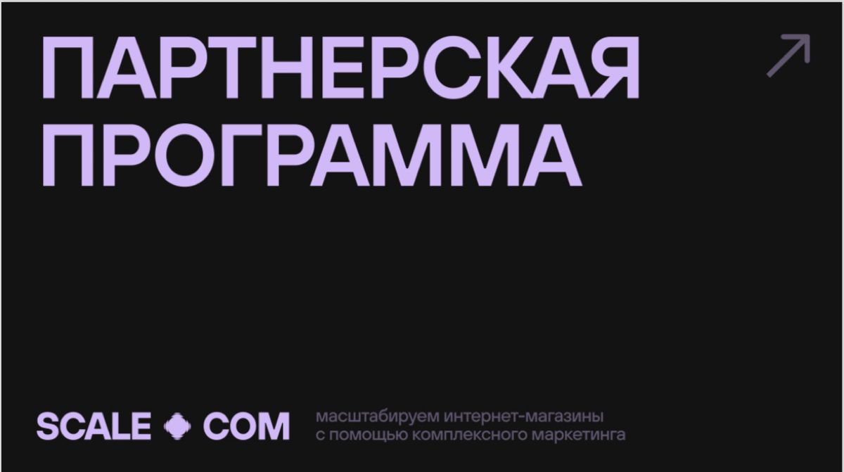 Сделали презентацию партнерской программы https://t.me/dariashcheri/266
Мое агентство scale—com занимается performance-маркетингом. Умеем еще и CRM, и дизайн. | Сетка — социальная сеть от hh.ru