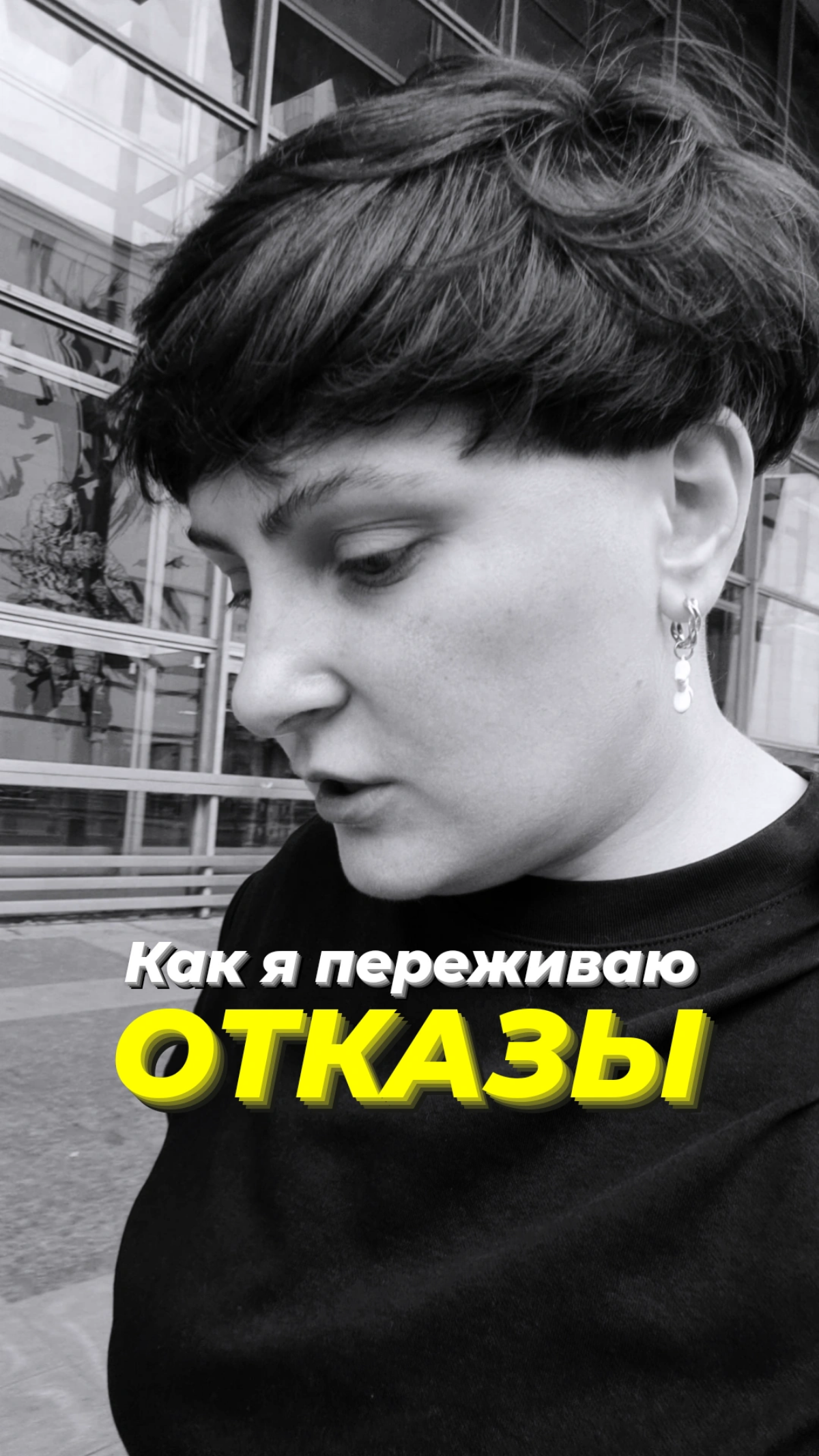 Как я переживаю отказы? | Сетка — социальная сеть от hh.ru