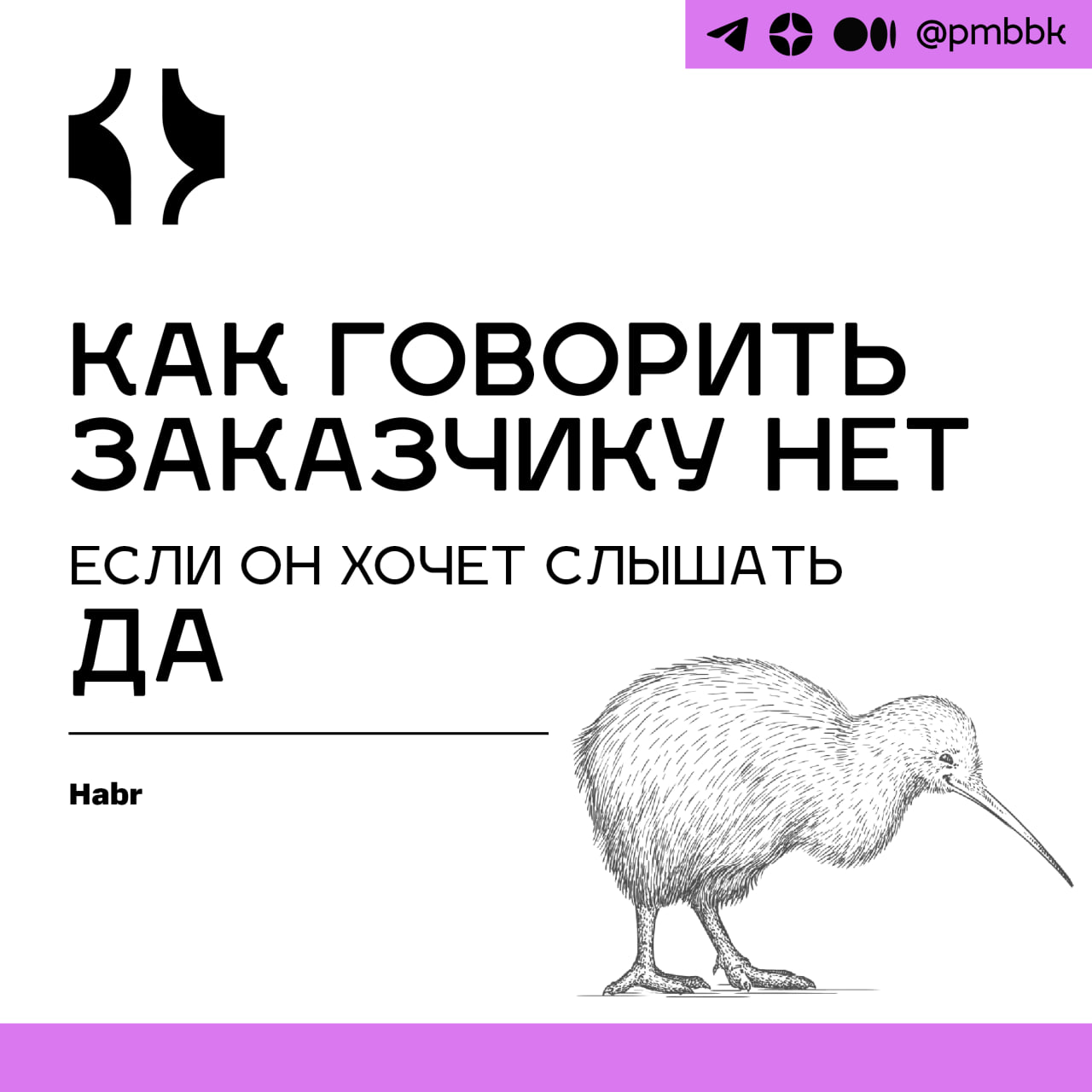 🙅‍♂️ Как говорить заказчику "Нет", если он хочет слышать "Да"Хороший менеджер проектов делает так, чтобы успешная реализация проектов казалась легкой, но создать и реализовать эффективный проект не вс... | Сетка — социальная сеть от hh.ru