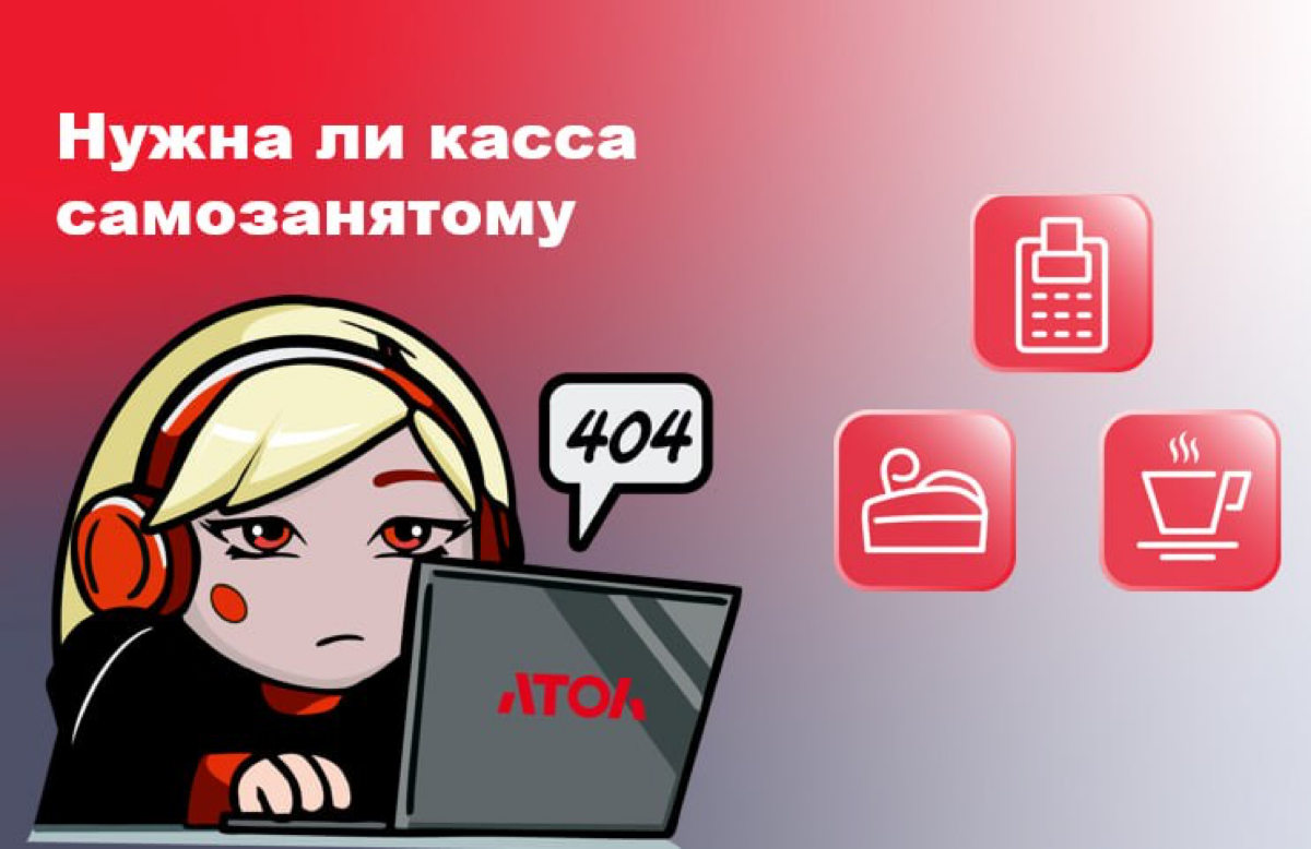 Нужна ли касса самозанятому | Сетка — социальная сеть от hh.ru