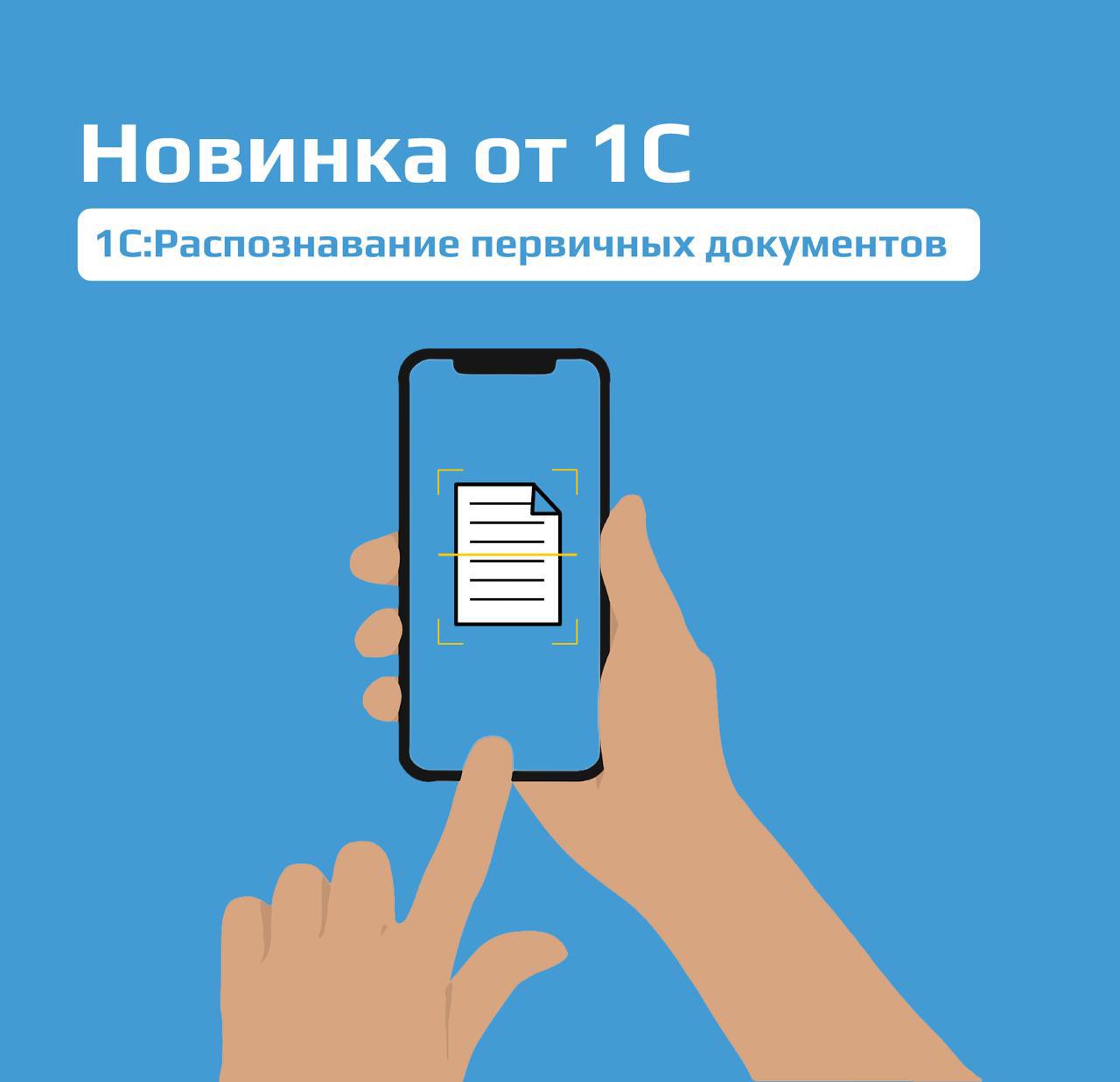 Загружать документы в 1С с чашечкой кофе? Легко!
⚡️Новый сервис 1С:Распознавание первичных документов поможет в 5-10 раз сократить время ввода первичных документов в программы 1С
Как все работает?
🔣От... | Сетка — социальная сеть от hh.ru