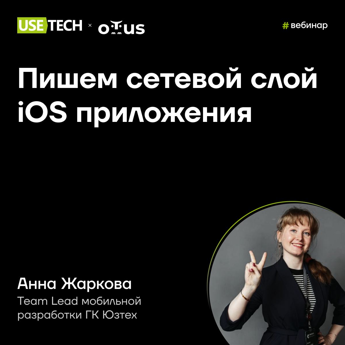🤗 Анна Жаркова — спикер вебинара OTUS
И как юзтеховцы всё успевают? 😛 Анна Жаркова в свободное время преподаёт на образовательной платформе OTUS, и 22 августа ты сможешь увидеть её выступление на откр... | Сетка — социальная сеть от hh.ru