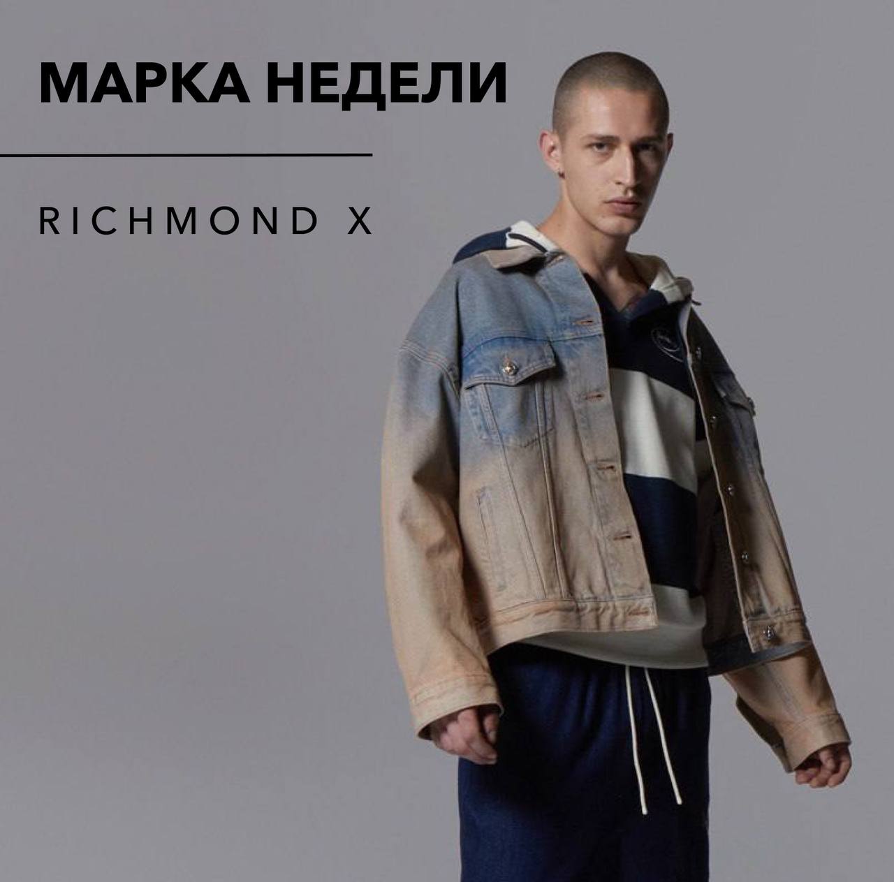 Сегодня в рубрике «Марка недели» мы познакомим вас с брендом мужской и женской одежды Richmond X.
Идея марки: Richmond X – городская одежда, которая открывает своим покупателям самые актуальные тренды | Сетка — социальная сеть от hh.ru