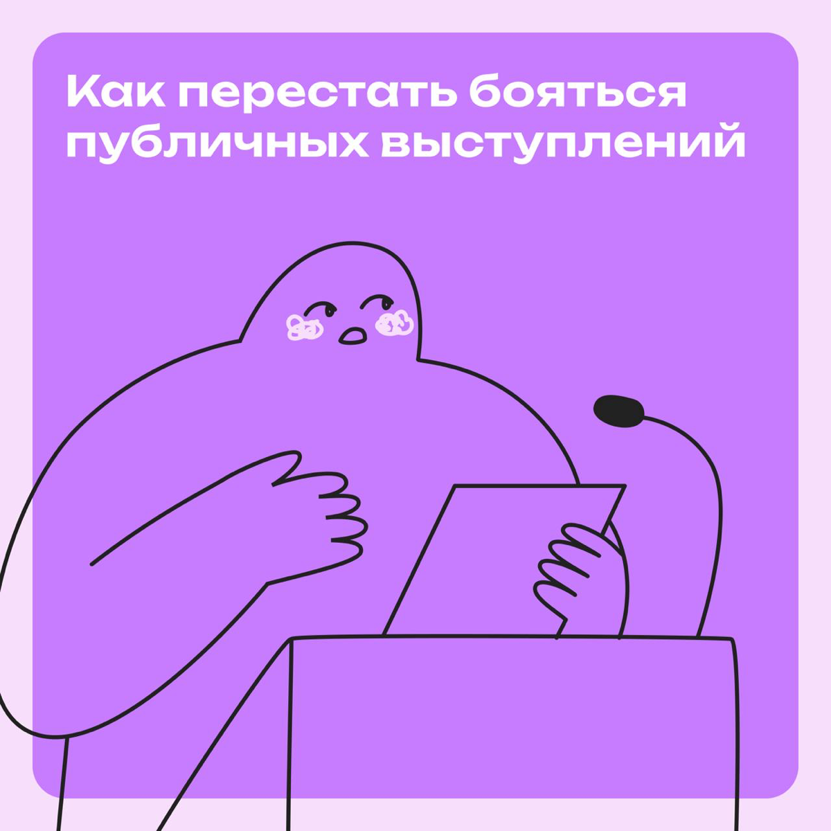 Как справиться с боязнью публичных  выступлений | Сетка — социальная сеть от hh.ru