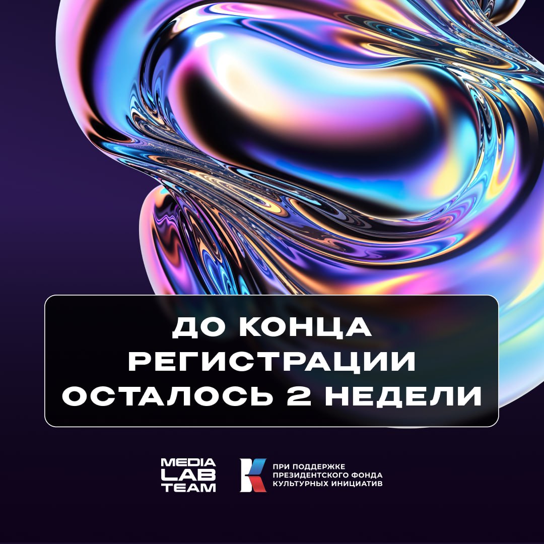 🌚 До конца регистрации на MEDIALABFEST осталось 2 недели
Коротко, что ты пропустишь, если не заполнишь заявку вотпрямщас:
👉 4 тематических блока, в которых мы с разных сторон рассмотрим современного м... | Сетка — социальная сеть от hh.ru