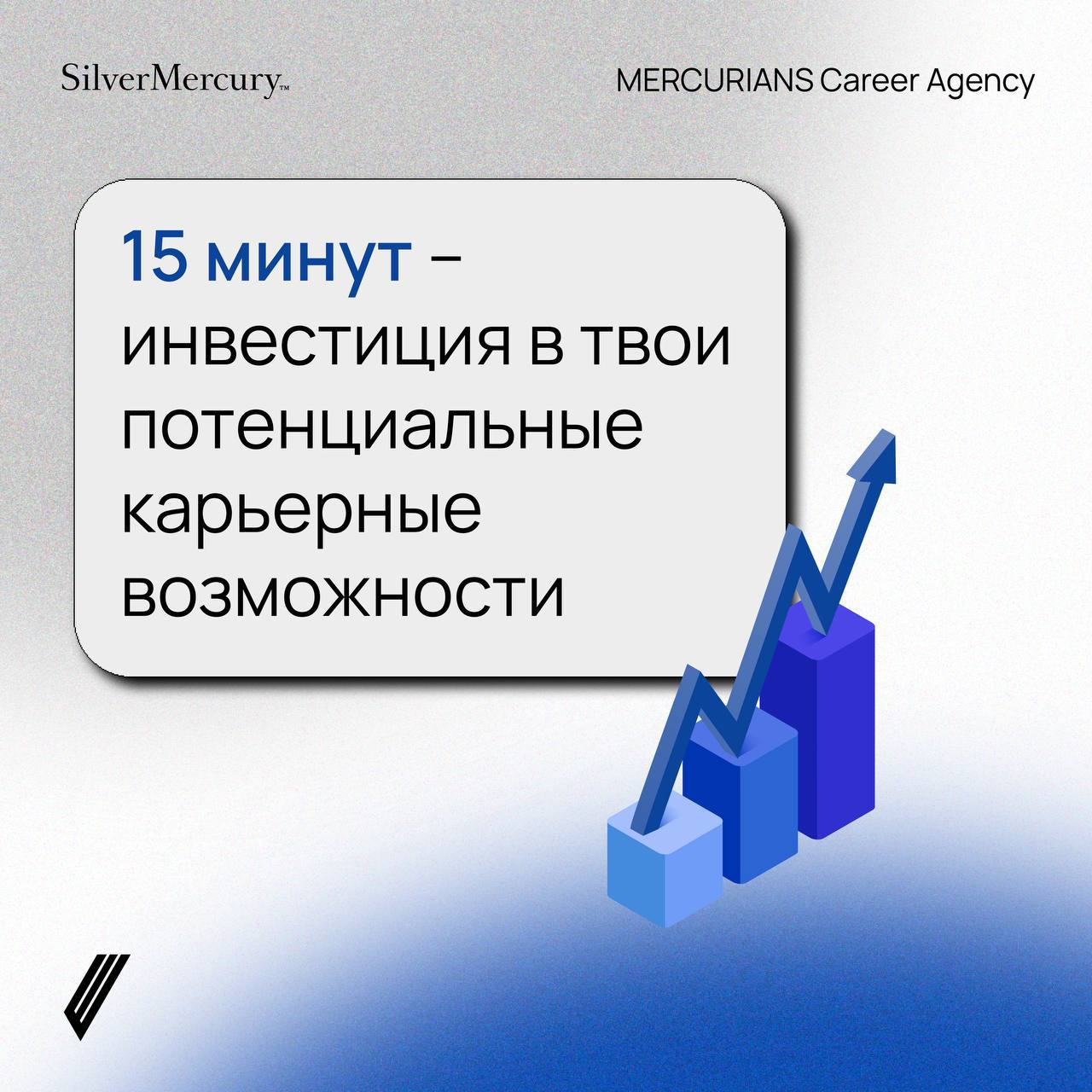 15 минут твоего времени и работа сама найдет тебя 🪄
Три интересных факта от MERCURIANS Career Agency:
1 | Сетка — социальная сеть от hh.ru