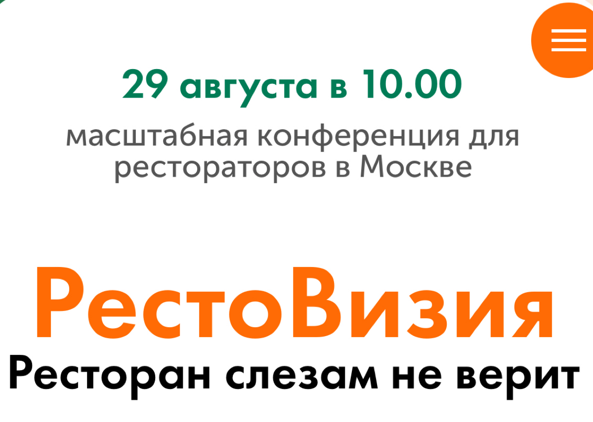 Для тех кто в HoReCa)
Мы проводим Тусовку(Бизнес-форум) «Рестовизия» https://restoiventmsk.ru
📆29 августа в 11:00 г | Сетка — социальная сеть от hh.ru