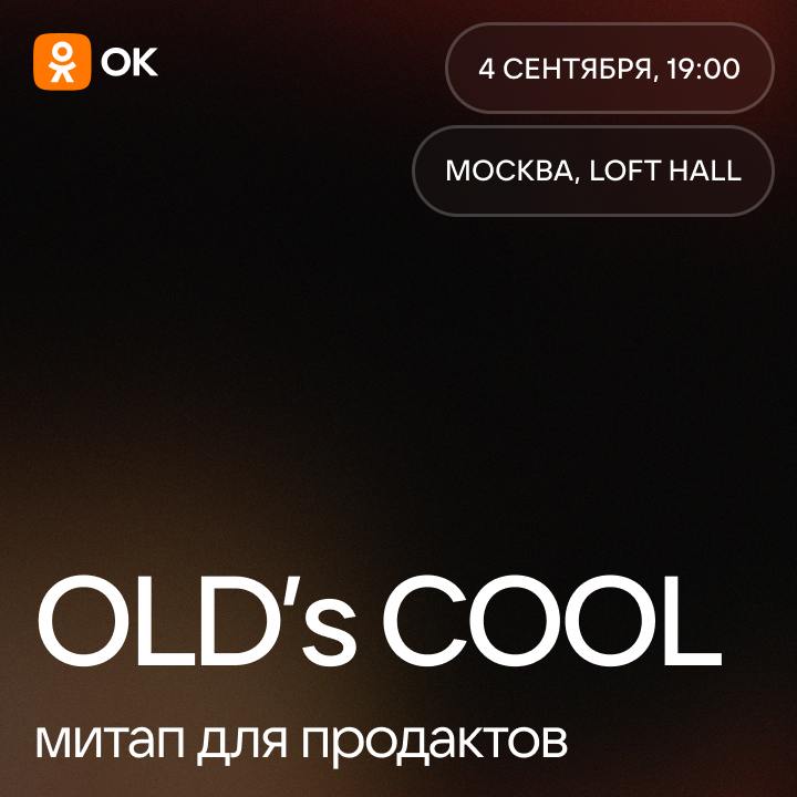 OLD’s COOL — без олдскула!
4 сентября ждём продактов на профессиональном митапе от ОК | Сетка — социальная сеть от hh.ru