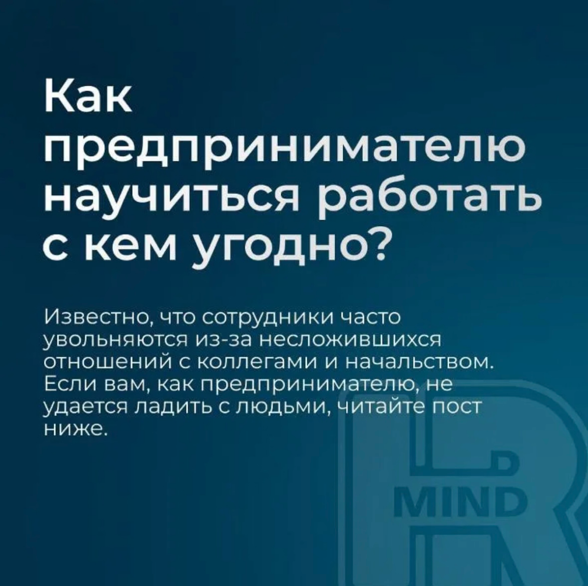 Как предпринимателю научиться работать с кем угодно? | Сетка — социальная сеть от hh.ru