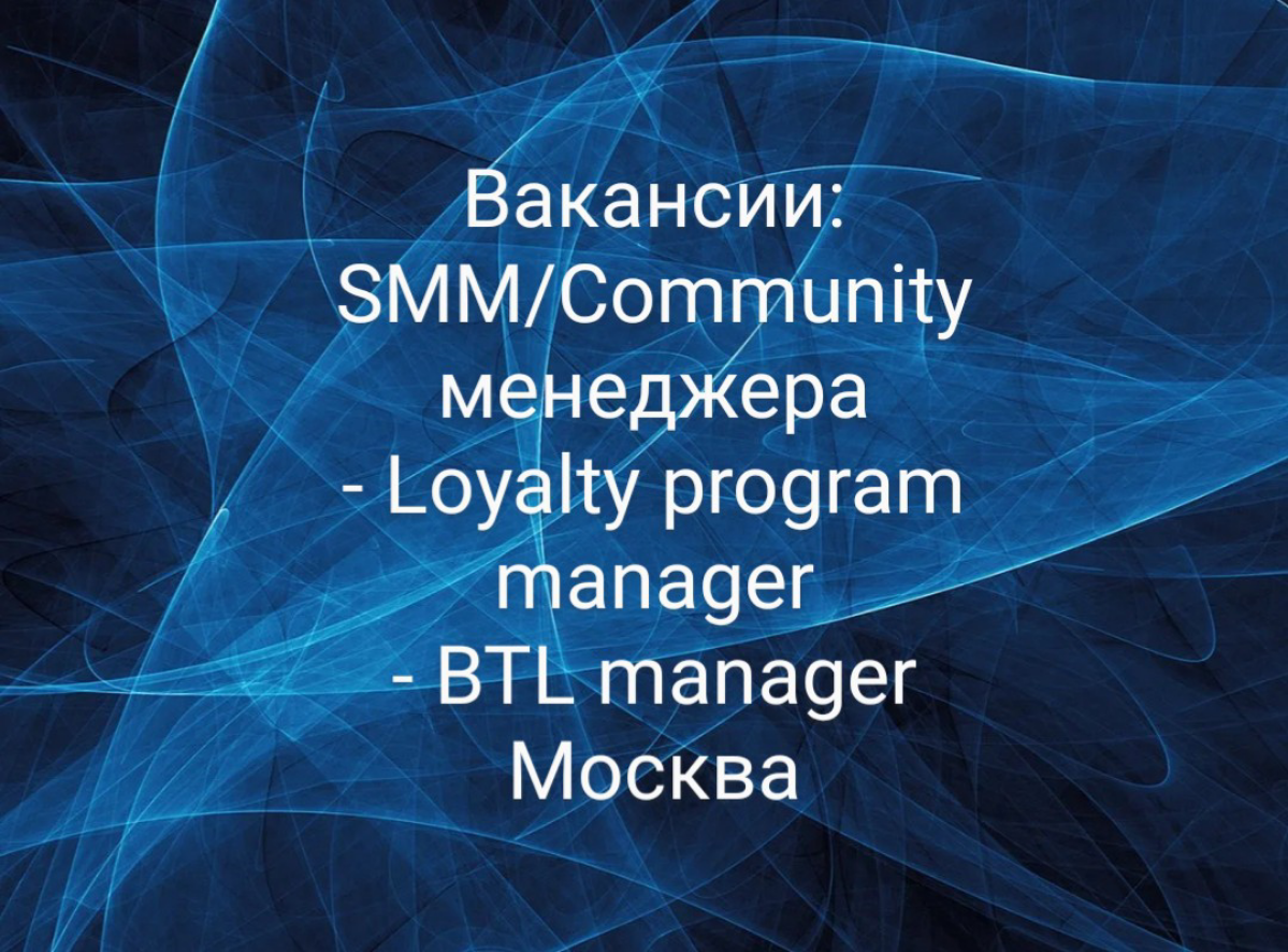 В известную китайскую автомобильную компанию (Москва) требуется:

SMM/Community менеджера
Loyalty program manager
BTL manager
Для всех позиций нужен хороший английский (Upper-Intermediate), релевантны... | Сетка — социальная сеть от hh.ru