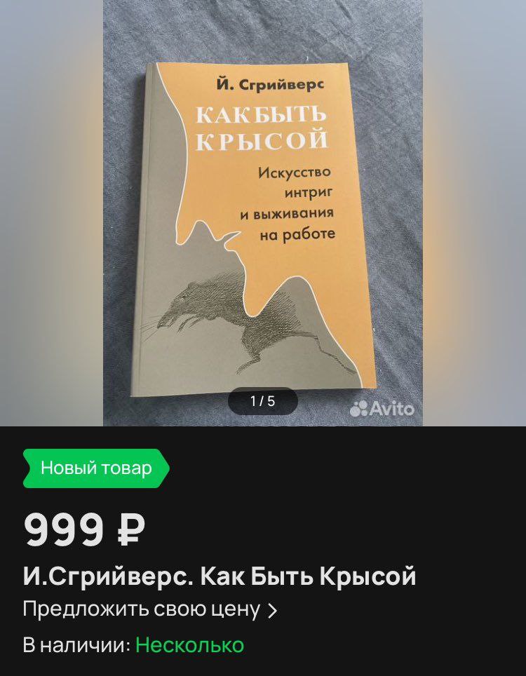 На Авито нашли пособие по выживанию в любом коллективе.
Коллеги, кому?
➡️ отправь в телеге мем коллеге | Сетка — социальная сеть от hh.ru