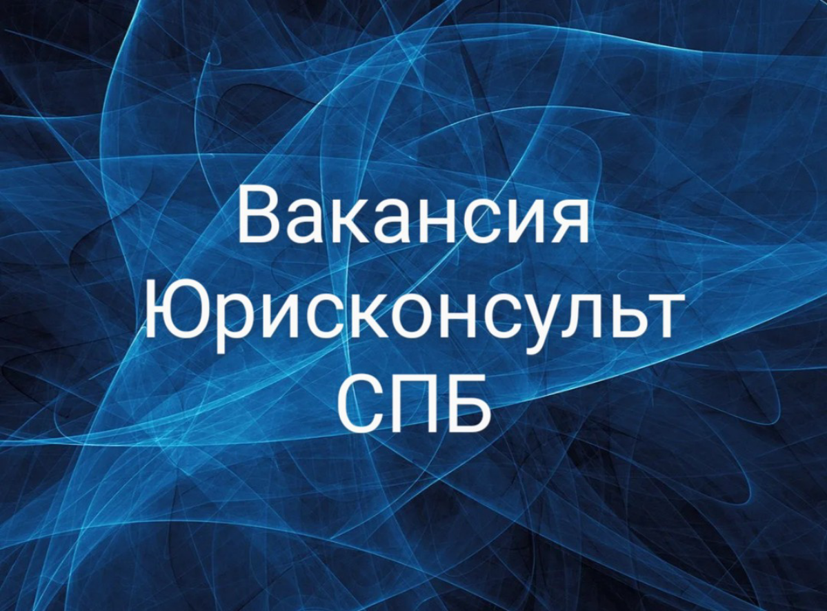 Ищем ведущего/главного юрисконсульта в Юридическое управление крупнейшей товарной биржи РФ - Санкт- Петербургской Международной Товарно-сырьевой Биржи | Сетка — социальная сеть от hh.ru