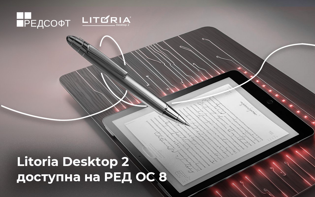 Программный комплекс Litoria Desktop 2 теперь доступен для пользователей РЕД ОС 8
Litoria Desktop 2 предназначен для решения всего комплекса задач электронной подписи и шифрования с ведением подробног... | Сетка — социальная сеть от hh.ru