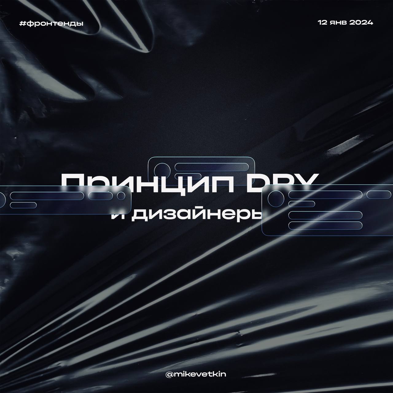 Запись пятничного техтока канала SOER про Dry и Kiss
У меня есть интересная тема, буду рассказывать про то, как в Озоне подходят к вариативности дизайна с соблюдением DRY | Сетка — социальная сеть от hh.ru