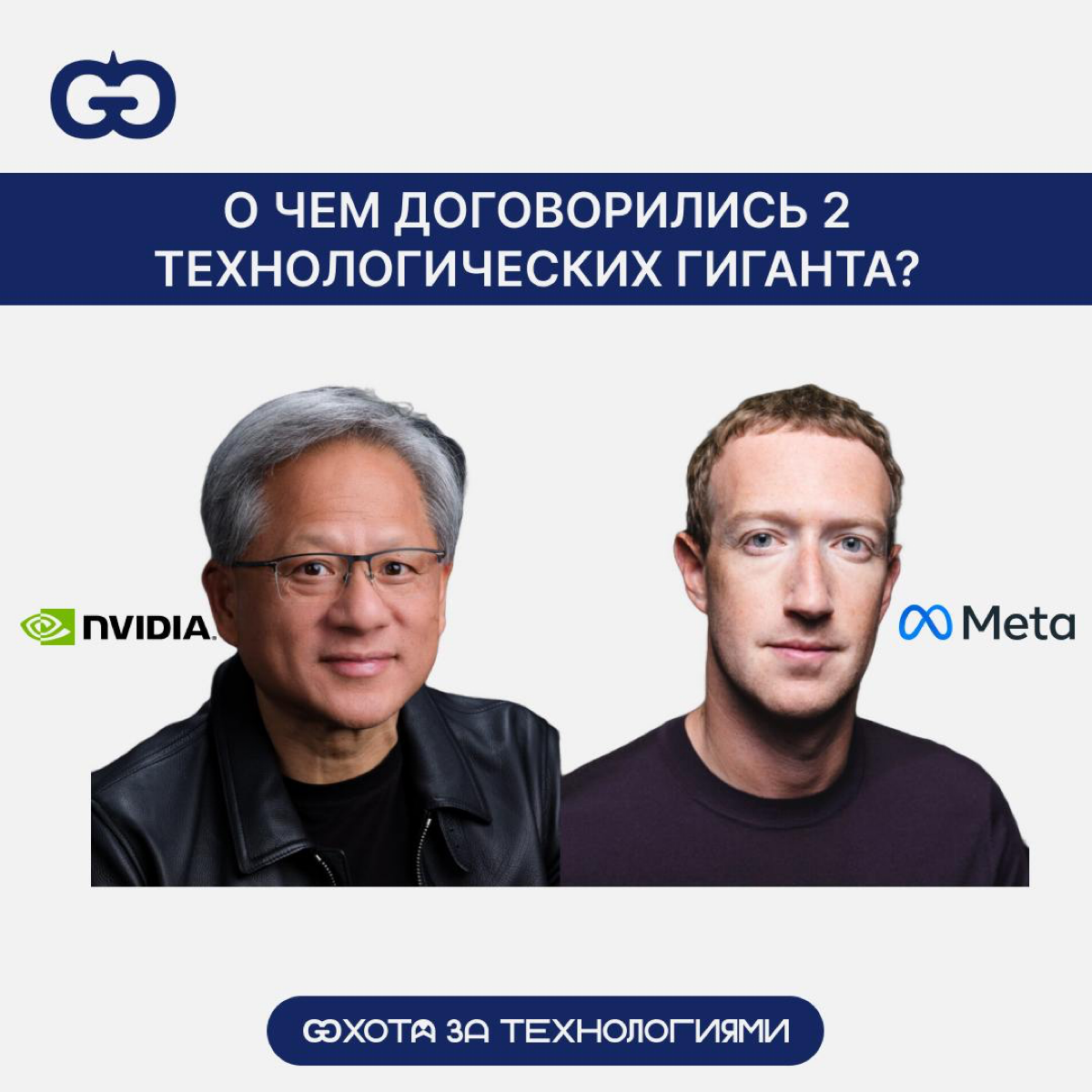 META И NVIDIA ДОГОВОРИЛИСЬ | Сетка — социальная сеть от hh.ru