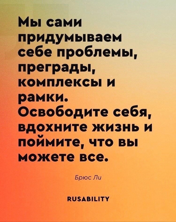 Мы сами придумываем себе преграды.
#Саморазвитие | Сетка — социальная сеть от hh.ru