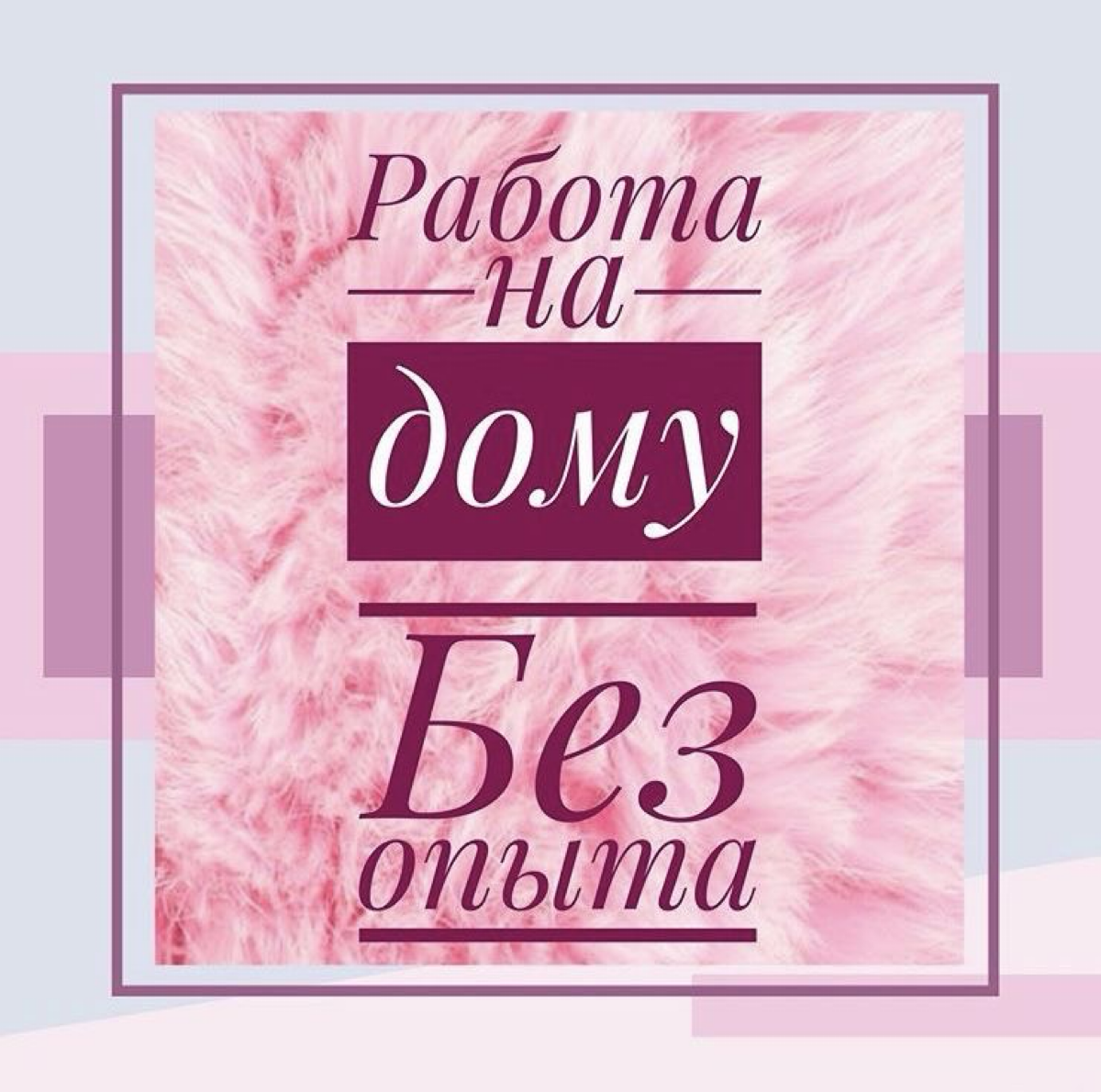 УДАЛЕННАЯ РАБОТА/ПОДРАБОТКА
Можно совмещать с основной работой , идеальна для студентов , мам в декрете и даже пенсионеров🌷
От 20 лет и для РФ:
☑️Никаких вложений
☑️Никаких покупок
☑️Никаких продаж
✅Б... | Сетка — социальная сеть от hh.ru