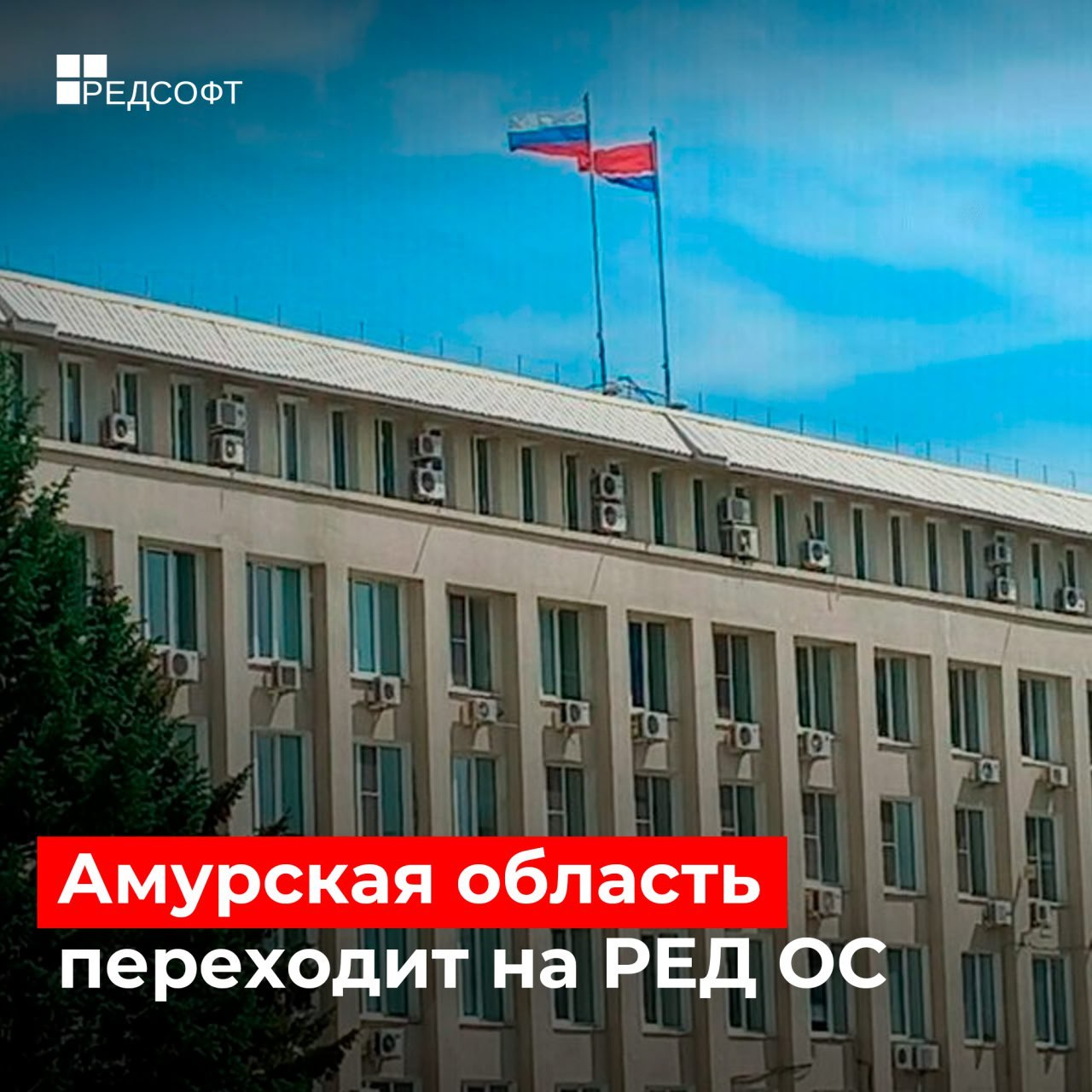 Правительство Амурской области переходит на РЕД ОС
Отечественная операционная система уже внедрена в министерстве цифрового развития и связи региона и в министерстве проектного управления и кадровой п... | Сетка — социальная сеть от hh.ru