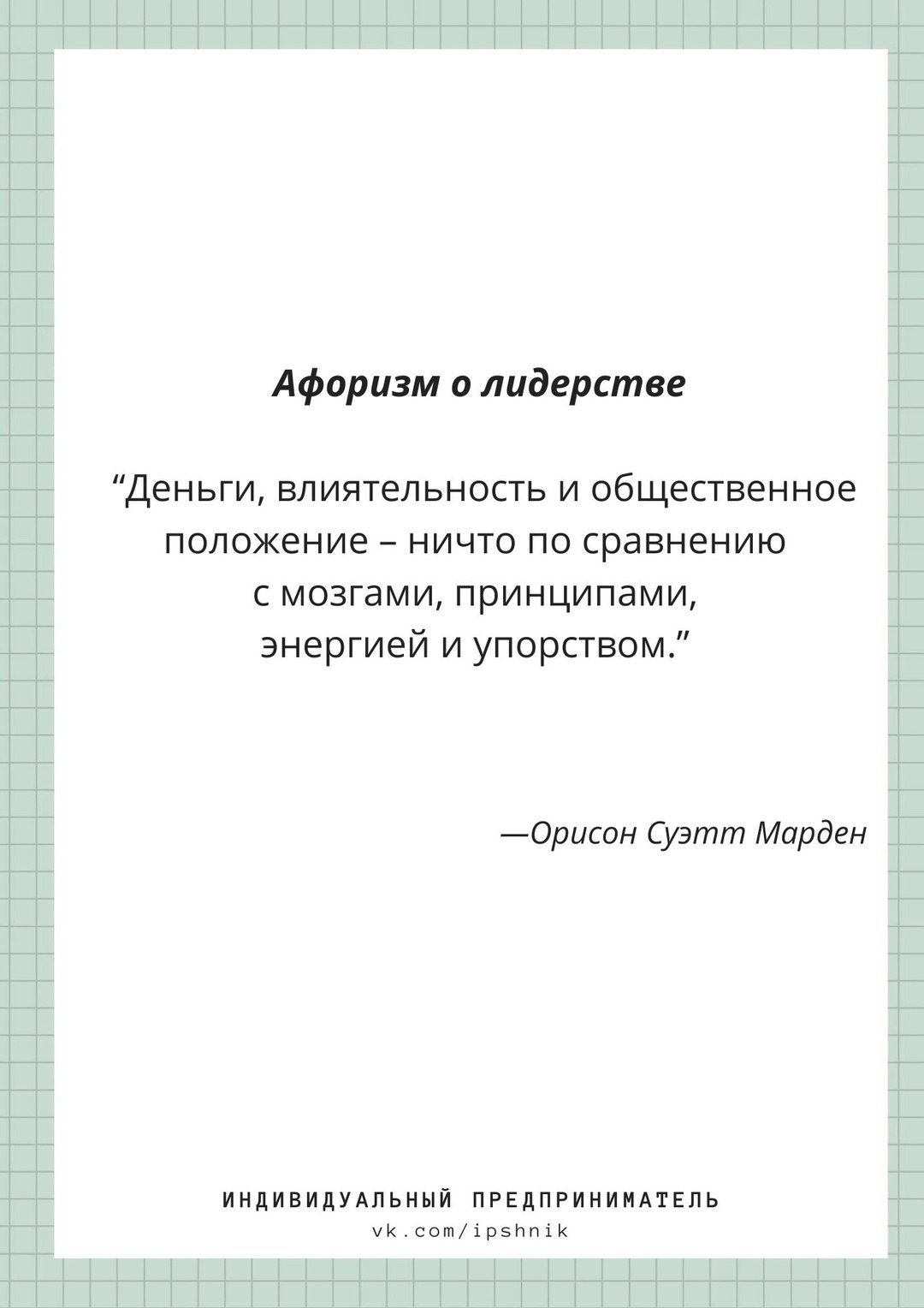 Афоризм о лидерстве ☑️
#Маркетинг | Сетка — социальная сеть от hh.ru