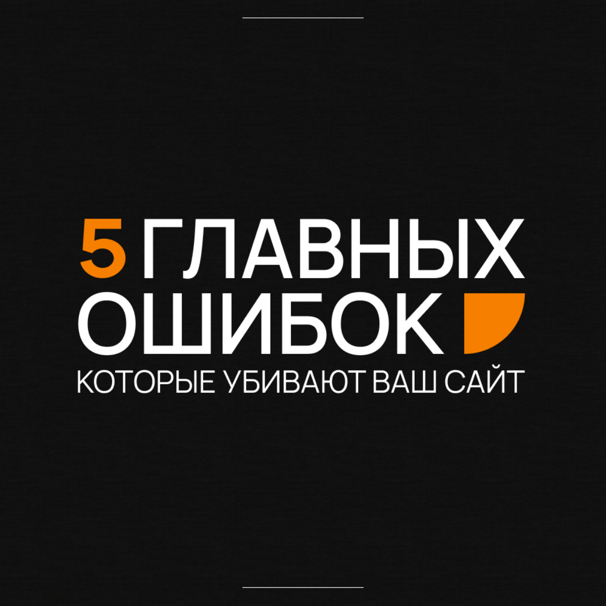5 главных ошибок, которые убивают ваш сайт | Сетка — социальная сеть от hh.ru