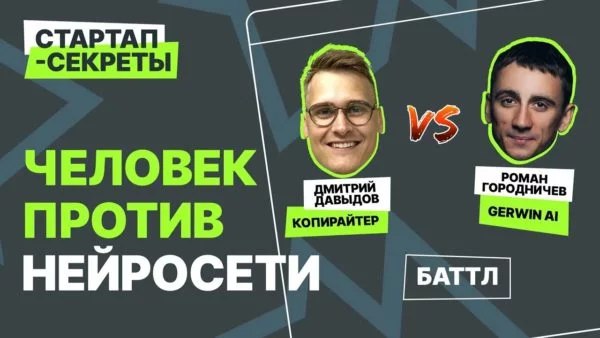 Баттл: человек против нейросети и искусственного интеллекта | Сетка — социальная сеть от hh.ru