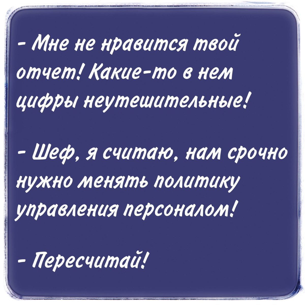 Как HR может влиять на работу компании?
Как же меня печалит, когда мои коллеги - специалисты по работе с персоналом, не любят аналитику!
Блин, времена, когда всем хватало уровня ощущений «всё в порядк... | Сетка — социальная сеть от hh.ru