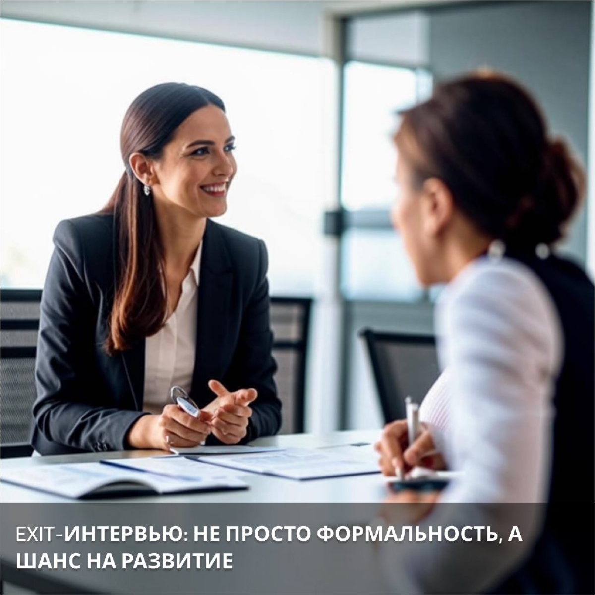 Exit-интервью: не просто формальность, а шанс на развитие | Сетка — социальная сеть от hh.ru