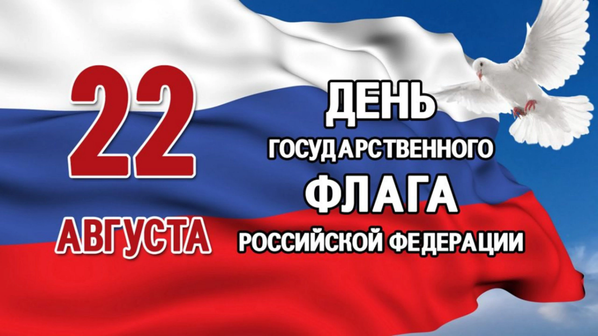 22 августа День Государственного флага Российской Федерации | Сетка — социальная сеть от hh.ru
