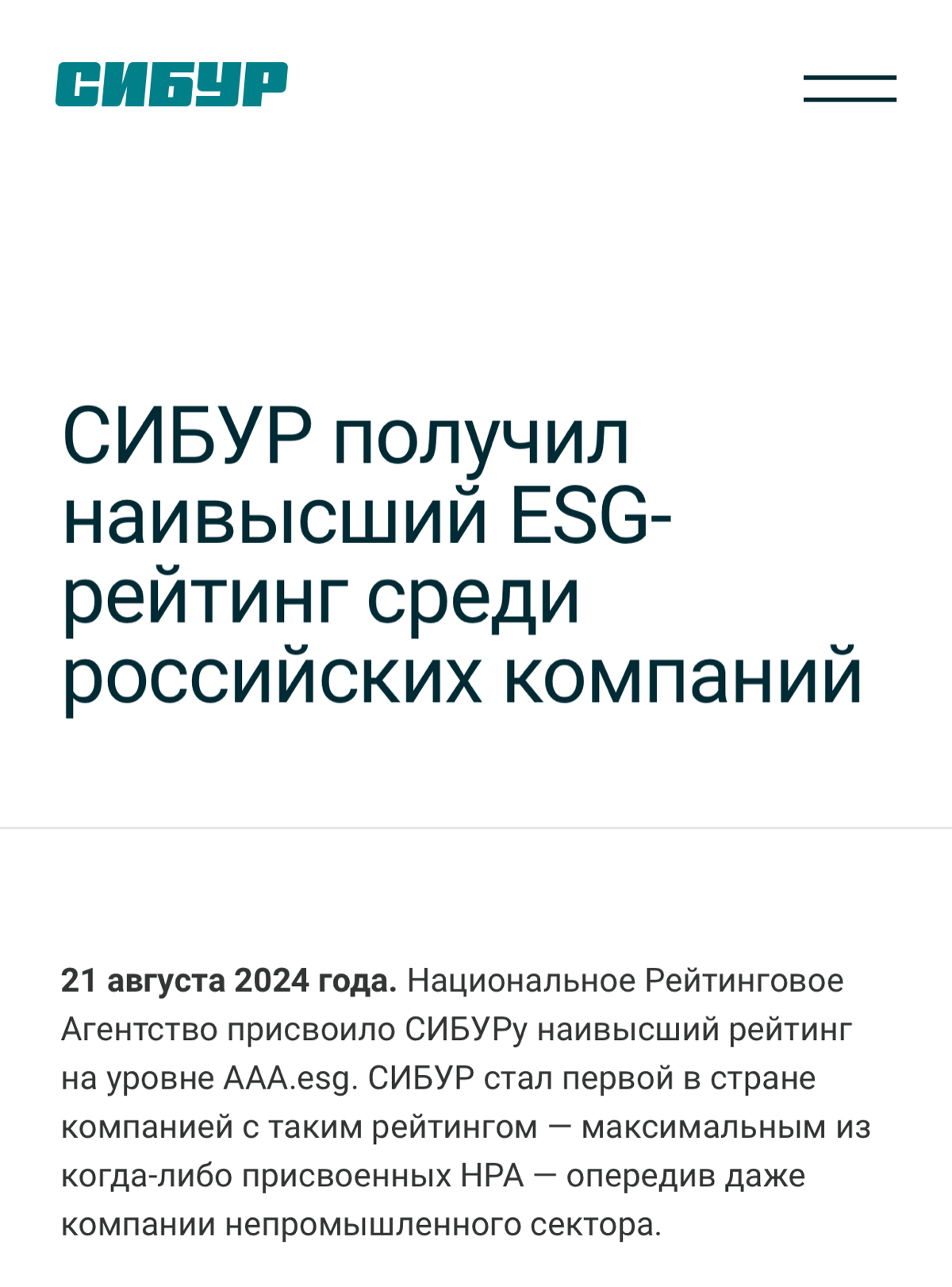 🌞МАКСИМАЛЬНО СОЦИАЛЬНО-ЭКОЛОГИЧЕСКИ ОТВЕТСТВЕННЫЙ!
Именно таковым можно назвать бизнес компании СИБУР после вчерашней новости о том, что Национальное Рейтинговое Агентство присвоило компании наивысший... | Сетка — социальная сеть от hh.ru
