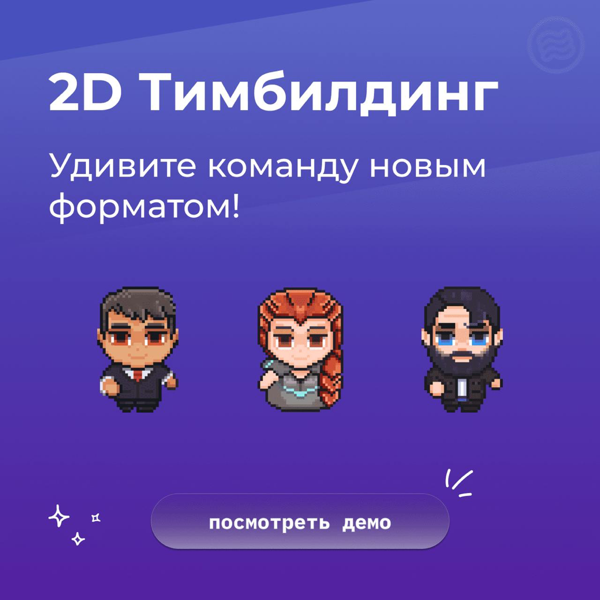 Новый формат Онлайн Тимбилдинга😮 | Сетка — социальная сеть от hh.ru