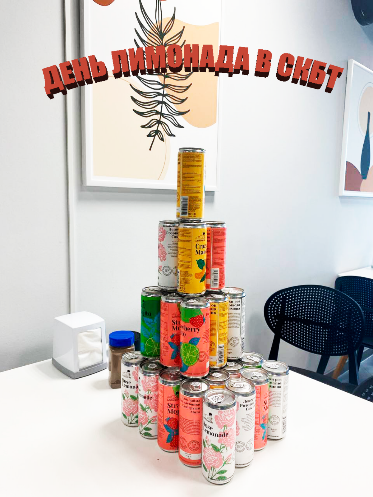 🍋 В Совкомбанк Технологии прошел День Лимонада! 🍋
Мы решили освежиться и добавить немного цитрусового настроения в нашу рабочую атмосферу | Сетка — социальная сеть от hh.ru