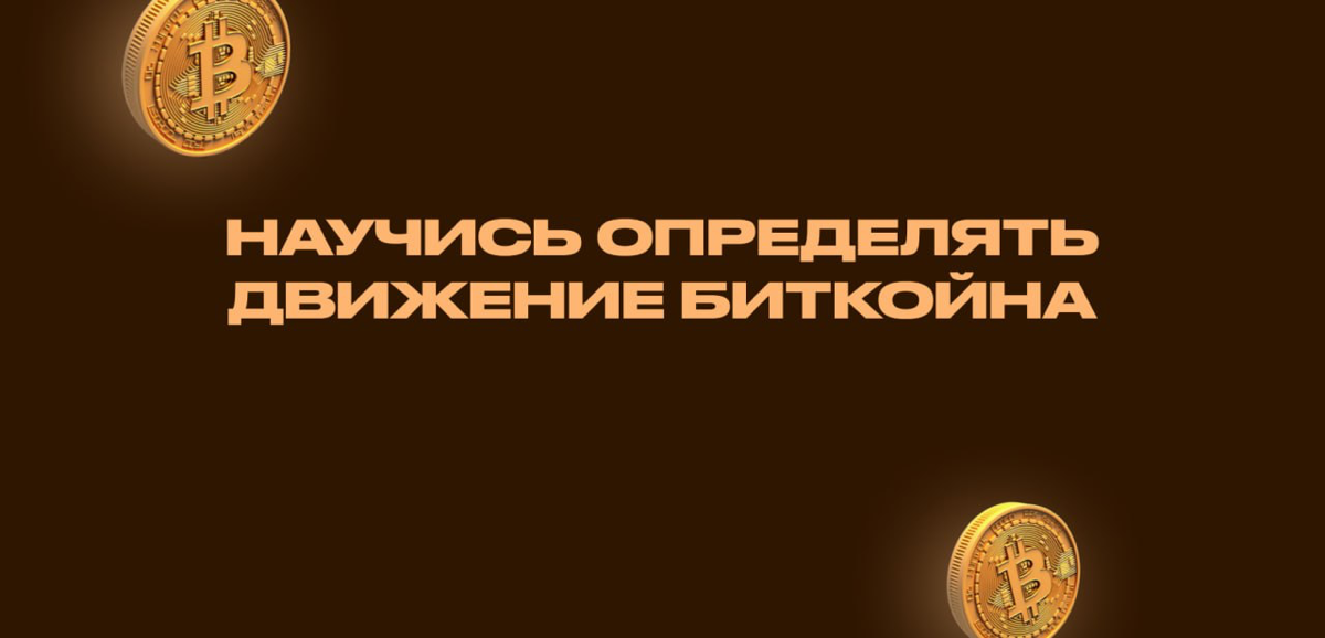 Вебинар «Научись определять движение биткойна» 📈📉
Что такое биткойн, цикличность, фундаментальный и технический анализ 🧐
Это и много другое подробно рассказал на видео ⬇️
https://rutube | Сетка — социальная сеть от hh.ru