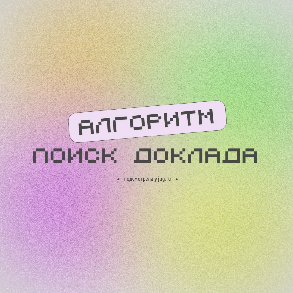 ##  Осень, скоро, осень!🍂
Знаешь, что это значит?
Да-да, пришла пора IT-конференций!
Уже подготовил доклад,  как настоящий профи?😎 Или опять завис в режиме "не знаю, что делать"?😩
Не парься!💪
Я знаю, ... | Сетка — социальная сеть от hh.ru
