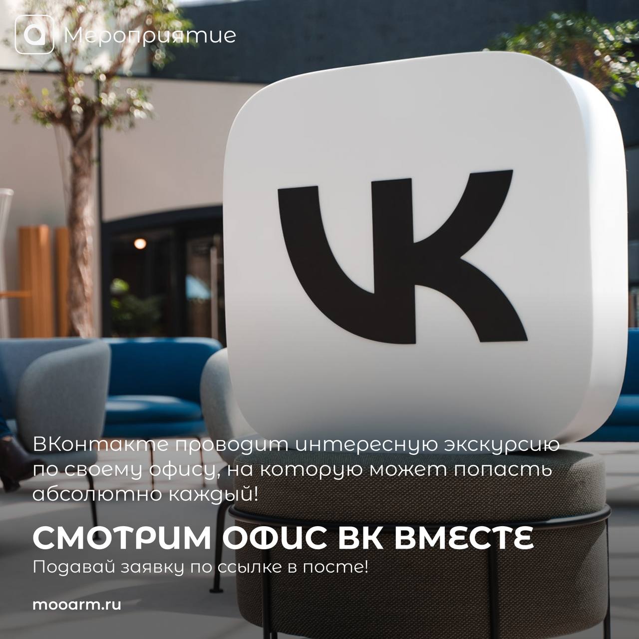 Псс… у нас есть для тебя кое-что!
Предлагаем посетить увлекательную экскурсию в офис ВКонтакте, одного из ведущих социальных медиа в России!
Это уникальная возможность заглянуть внутрь компании, узнат... | Сетка — социальная сеть от hh.ru