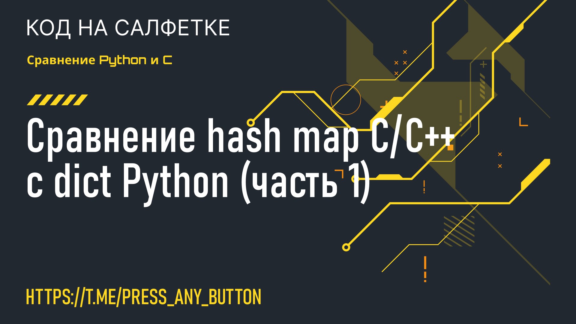 Сравнение hash map С/C с dict Python (часть 1)
Автор: Eugene Kaddo
Данная статья расскажет чем отличаются hash map C/C от dict Python и как их реализовать | Сетка — социальная сеть от hh.ru