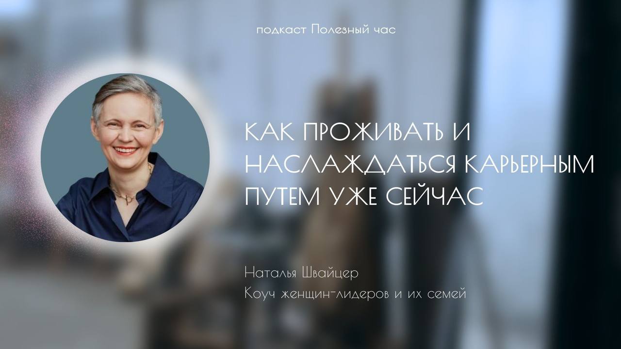 Как проживать и наслаждаться карьерным путем уже сейчас
В этом подкасте:

как строить отношения с работой
почему не существует призвания
на что опираться при построении карьерного пути
как найти балан... | Сетка — социальная сеть от hh.ru