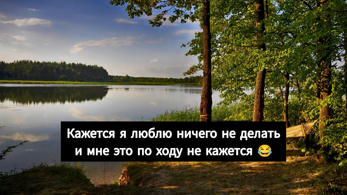Прекрасный день, чтобы ....
Когда я проснулась у меня было очень много планов и все они были относительно дома и его улучшения | Сетка — социальная сеть от hh.ru