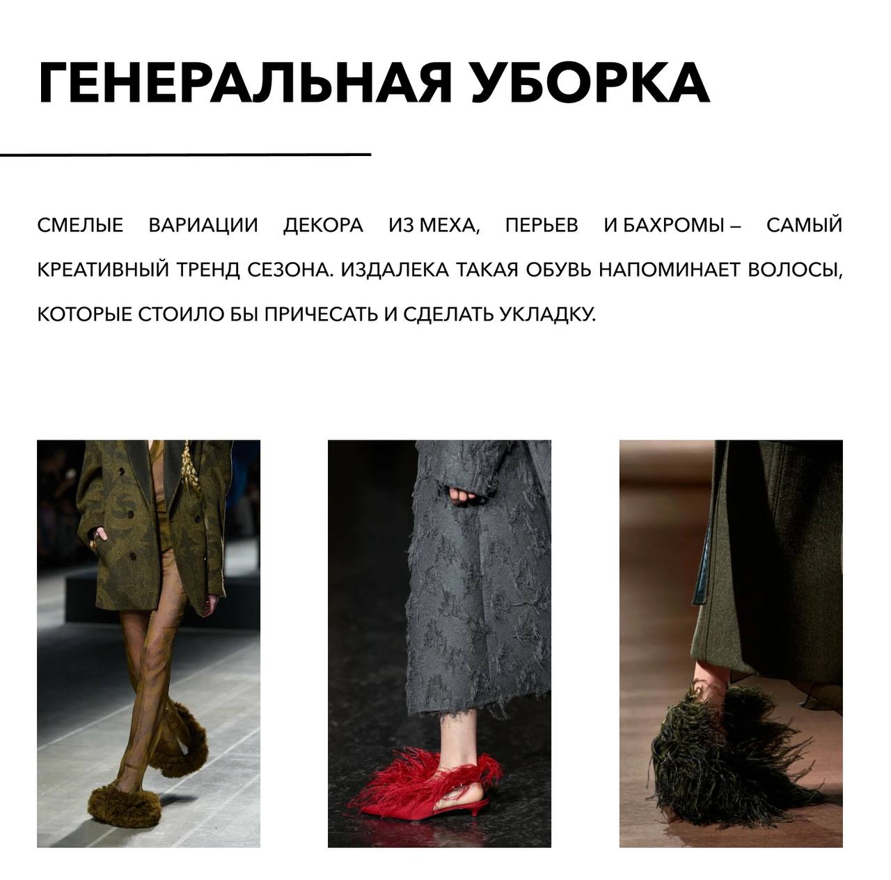 Обувные тенденции часто переходят из сезона в сезон. Новые осенне-зимние коллекции не стали исключением | Сетка — социальная сеть от hh.ru