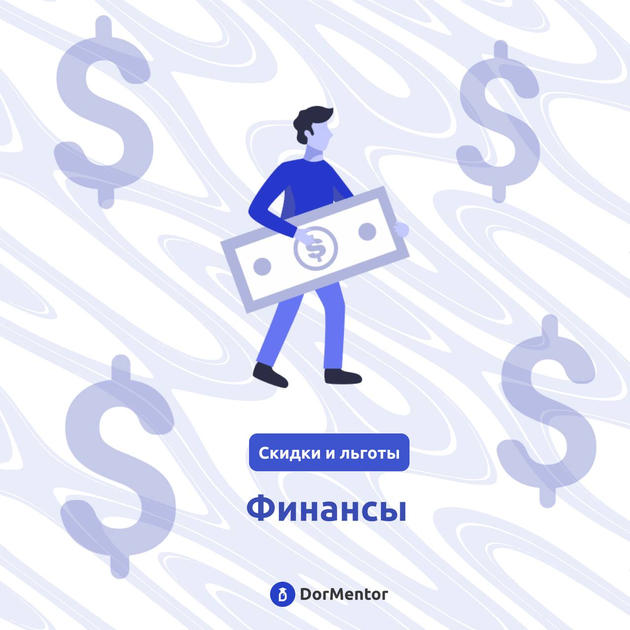 Сегодня мы заканчиваем рубрику скидки и льготы для студентов! И хотим мы завершить её идеей о том, как сэкономить деньги более глобально | Сетка — социальная сеть от hh.ru