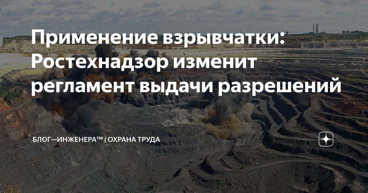 🧨💥 Ростехнадзор изменит регламент выдачи разрешений на применение взрывчатки
ℹ️ Ростехнадзор разработал новый Административный регламент по предоставлению госуслуги «Выдача разрешений на постоянное пр... | Сетка — социальная сеть от hh.ru