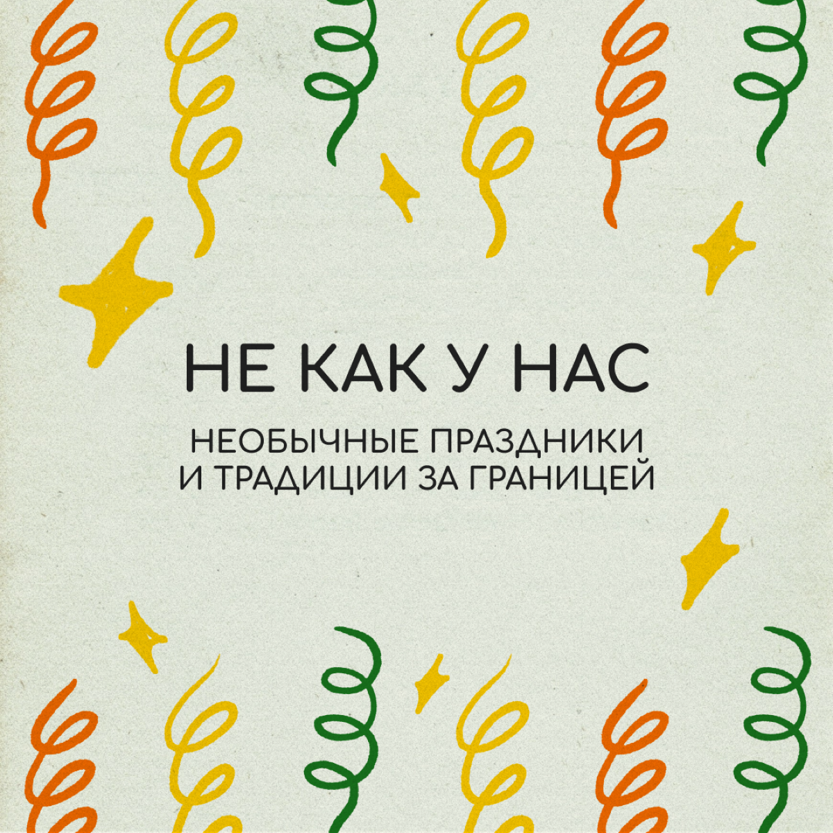 Лучший способ понять чужую культуру — попасть на локальный праздник. Иногда местные традиции настолько непривычные, что сразу принять их сложно. Но от этого наблюдать за ними не менее увлекательно | Сетка — социальная сеть от hh.ru