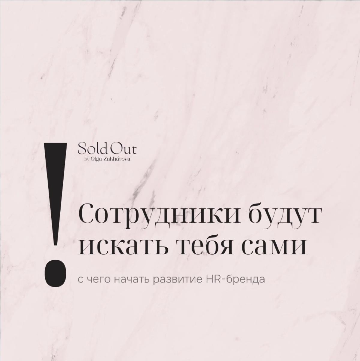 Сотрудники будут искать тебя сами | Сетка — социальная сеть от hh.ru