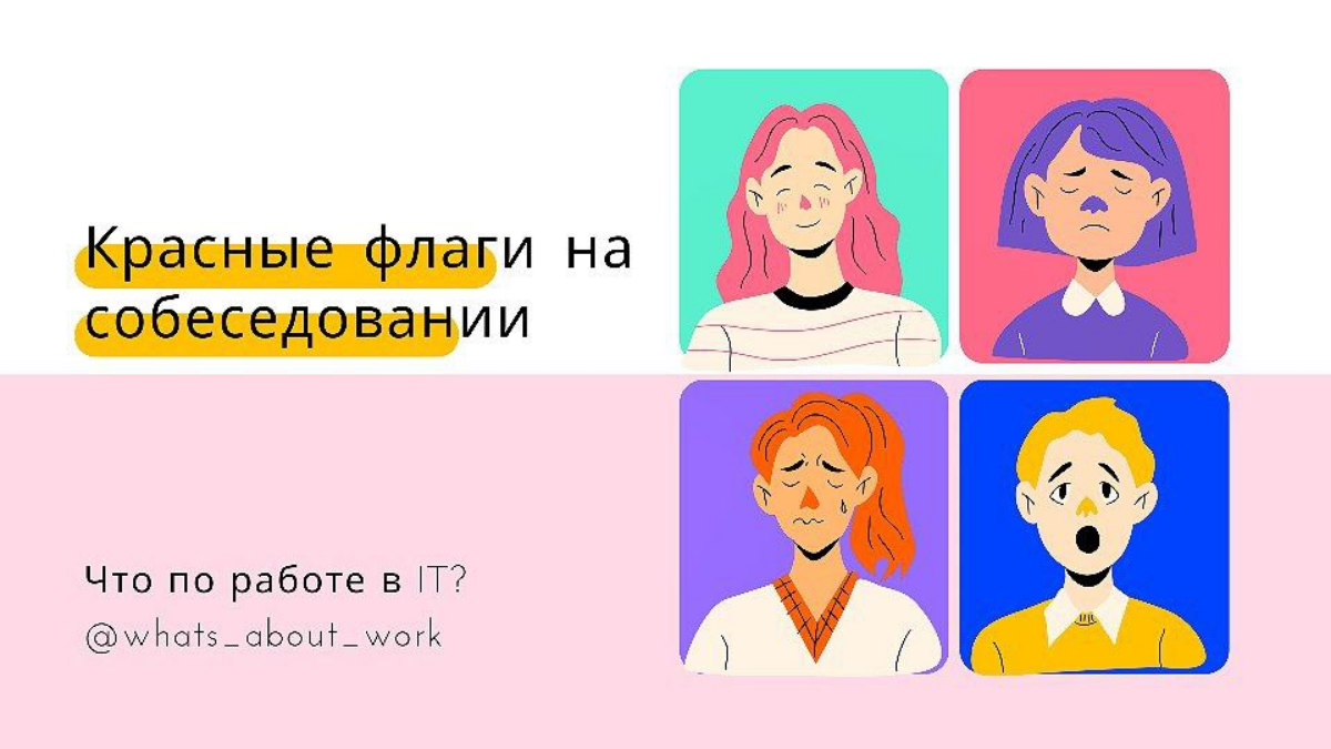 Красные флаги на собеседовании 🚩
Полезно знать свои красные флаги при поиске работы, чтобы отфильтровать подозрительных работодателей в начале и не оказаться в ситуации, когда
— вы выбираете между пло... | Сетка — социальная сеть от hh.ru