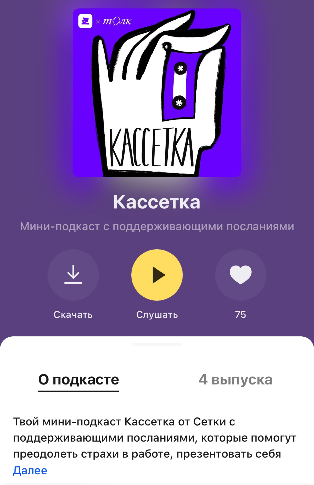 Недавно вместе с классными спикерами и студией «Толк» запустили серию мини-подкастов, где герои делятся своими историями, как выключить звук у внутреннего самозванца, не бояться делать проекты с теми,... | Сетка — социальная сеть от hh.ru