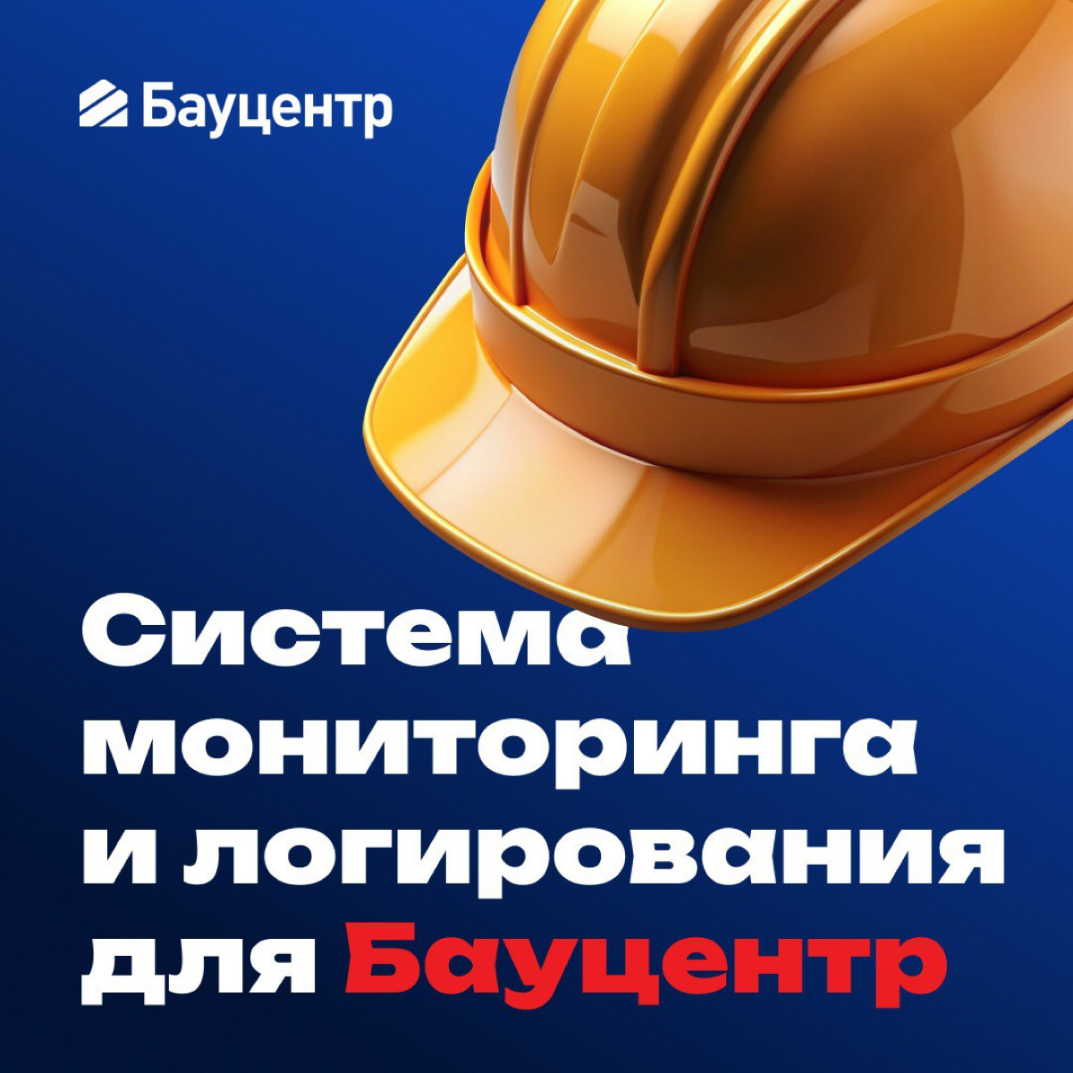 Как внедрить систему мониторинга и логирования?
Клиент — сеть гипермаркетов строительных и отделочных материалов «Бауцентр» 👍🏼
Рассказываем в нашем кейсе https://intaro | Сетка — социальная сеть от hh.ru