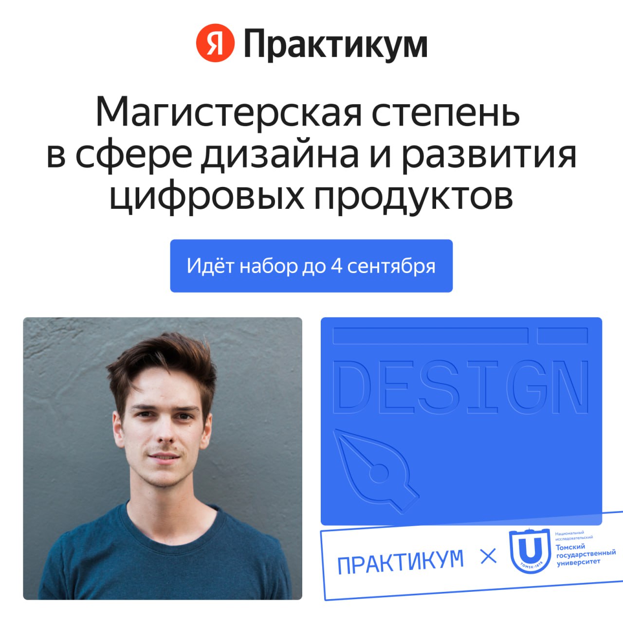 Яндекс Практикум и Томский государственный университет заканчивают набор на онлайн-программу «Дизайн и развитие цифрового продукта»
На этой программе вас ждут:
— опыт преподавателей ТГУ и наставников ... | Сетка — социальная сеть от hh.ru