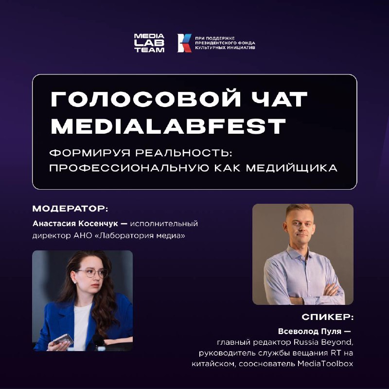 🔥 Стартуем через 2 часа!
Уже сегодня начнем обсуждать смысловые акценты MEDIALABFEST с Всеволодом Пулей и Анастасией Косенчук | Сетка — социальная сеть от hh.ru