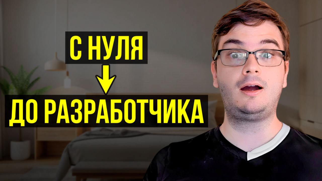 #видео Как бы я стал frontend разработчиком в 2024? (Если бы начинал с нуля)
Как стать frontend разработчиком в 2024 году? Как развиваться в этом направлении?
📱 Видео: https://youtu.be/0sIIzfr8tI | Сетка — социальная сеть от hh.ru